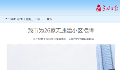 三峡日报：我市为26家无违建小区授牌