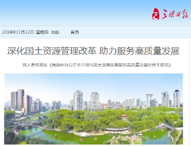 三峡日报：深化国土资源管理改革 助力服务高质量发展