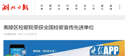 湖北日报：夷陵区检察院荣获全国检察宣传先进单位