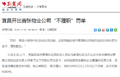 荆楚网：宜昌开出首张物业公司“不履职”罚单