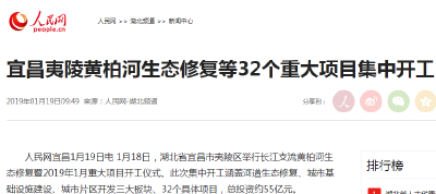 人民网：宜昌夷陵黄柏河生态修复等32个重大项目集中开工