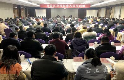 全区农村财会人员集中“充电”