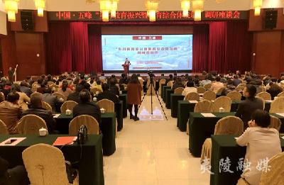 中国·五峰“乡村教育振兴暨教育综合体发展”调研座谈会召开