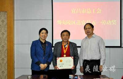 宜昌市总工会为夷陵区获得“宜昌五一劳动奖”的单位和个人颁奖