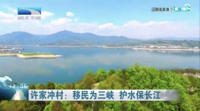十二台联合直播《长江之恋》  许家冲村呈现湖北篇