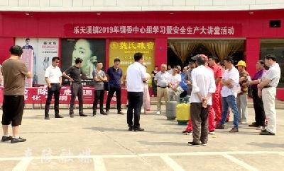 乐天溪开展安全生产大讲堂 紧绷安全弦