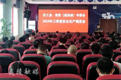 【安全大于天】夷陵区召开工贸行业安全生产调度会