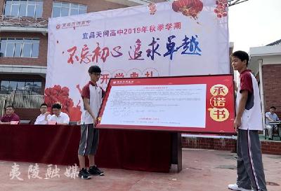 天问高中举办开学典礼 全体教师共签承诺书