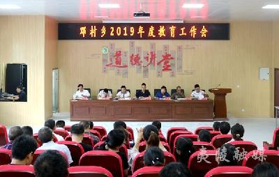 邓村乡召开教育工作会 鼓足干劲再出发