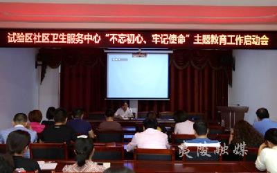 东城试验区社区卫生服务中心召开主题教育工作会
