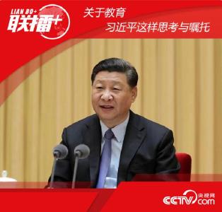 联播+ | 关于教育 习近平这样思考与嘱托