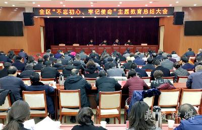 全区“不忘初心、牢记使命”主题教育总结大会召开