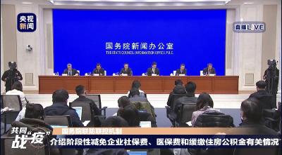 直播丨国务院联防联控机制介绍减免企业社保费、医保费和缓缴住房公积金有关情况