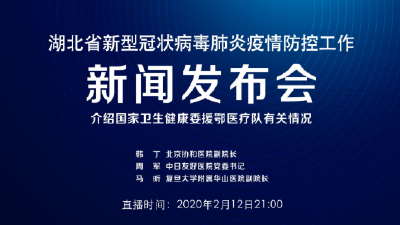 直播|今晚湖北新冠肺炎疫情防控工作新闻发布会介绍国家卫生健康委援鄂医疗队有关情况
