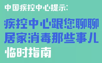 中国疾控中心提示：疾控中心跟您聊聊居家消毒那些事儿（居家消毒篇）
