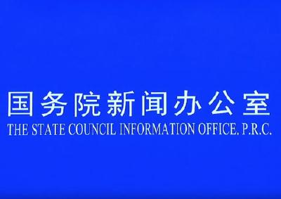 直播｜国务院联防联控机制新闻发布会（地方财政“三保”工作）