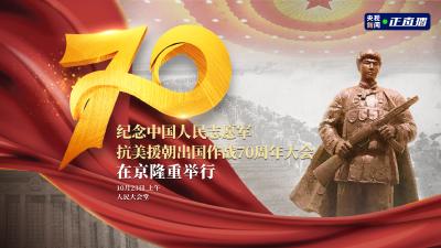 直播丨纪念中国人民志愿军抗美援朝出国作战70周年大会在京隆重举行