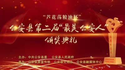 直播丨“芦花荡粮油杯”公安县第二届“最美公安人”颁奖典礼