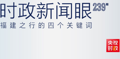 习近平再赴福建考察，这些关注点一以贯之