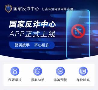 国家反诈中心APP下载