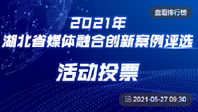 为房县融媒助力！湖北省媒体融合创新案例评选投票开始，您的一票很重要！
