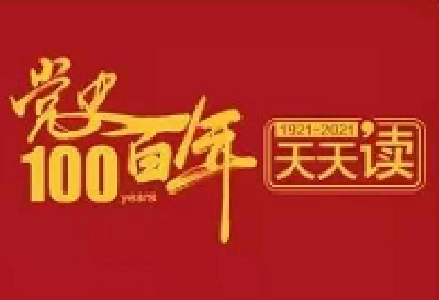 党史百年天天读 · 6月19日