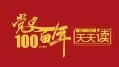党史百年天天读 · 7月29日