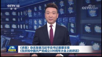 《求是》杂志发表习近平总书记重要文章《在庆祝中国共产党成立100周年大会上的讲话》