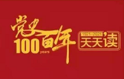 党史百年天天读 · 8月29日