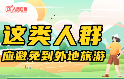 哪些人不建议国庆去外地旅游？超全十一健康出行攻略～
