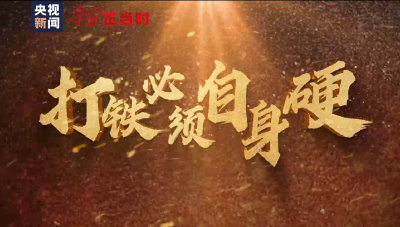 学习正当时丨打铁必须自身硬