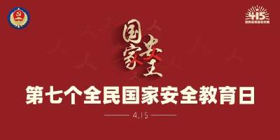 国家安全丨第七个全民国家安全教育日