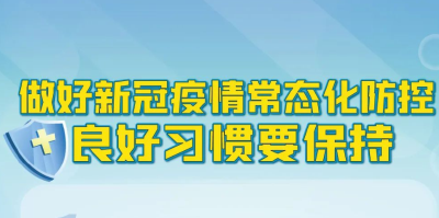 常态化防疫情，这七件事要知晓~