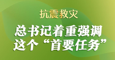 联播+丨抗震救灾 总书记着重强调这个“首要任务”