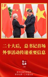第一观察｜二十大后，习近平总书记首场外事活动传递重要信息