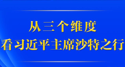 第一观察 | 从三个维度，看习近平主席沙特之行