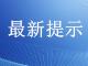 夷陵区疫情防控指挥部最新提示