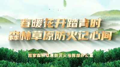 春暖花开踏青时 森林草原防火记心间