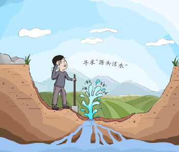 习近平的成事之道｜寻求“源头活水”