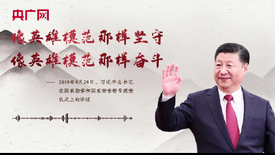 【每日一习话】像英雄模范那样坚守、像英雄模范那样奋斗