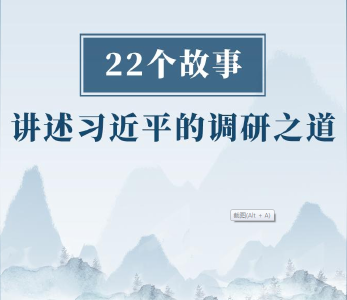 22个故事讲述习近平的调研之道