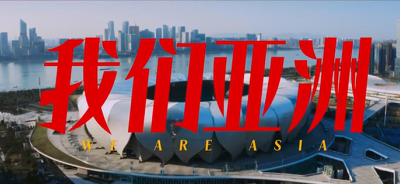 潮涌东方｜我们亚洲