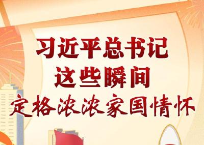 学习进行时丨习近平总书记这些瞬间，定格浓浓家国情怀·不负人民