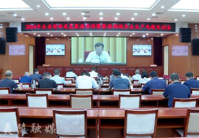 夷陵区收听收看2024年全省全市迎峰度夏能源保供暨能源领域安全生产电视电话会议