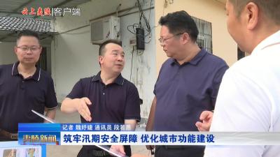  V视 | 筑牢汛期安全屏障 优化城市功能建设