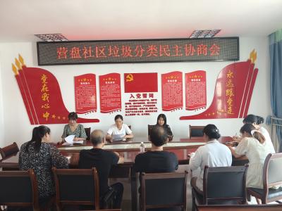 营盘社区召开垃圾分类民主协商会