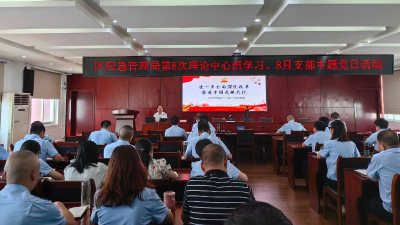 夷陵区应急管理局开展学习贯彻党的二十届三中全会精神专题辅导