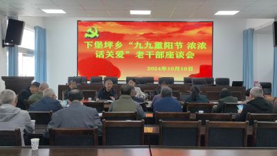 下堡坪乡举行重阳节老干部座谈会