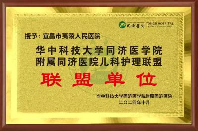 夷陵人民医院成功加入同济医院儿科护理联盟