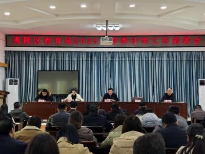 夷陵区教育局召开2025年春季开学工作部署会